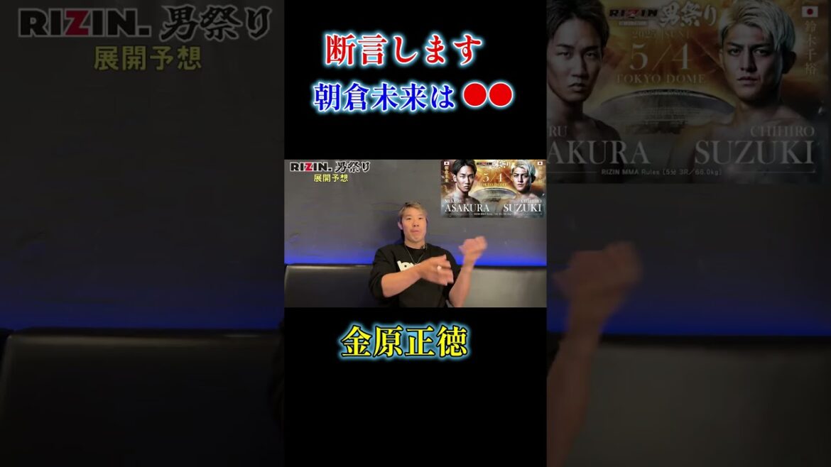朝倉未来は弱いと言っている人に物申す金原正徳【金原正徳 切り抜き】