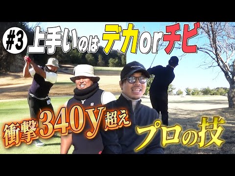 【デカチビ③】エンター衝撃340y超え1打&須藤裕太の技