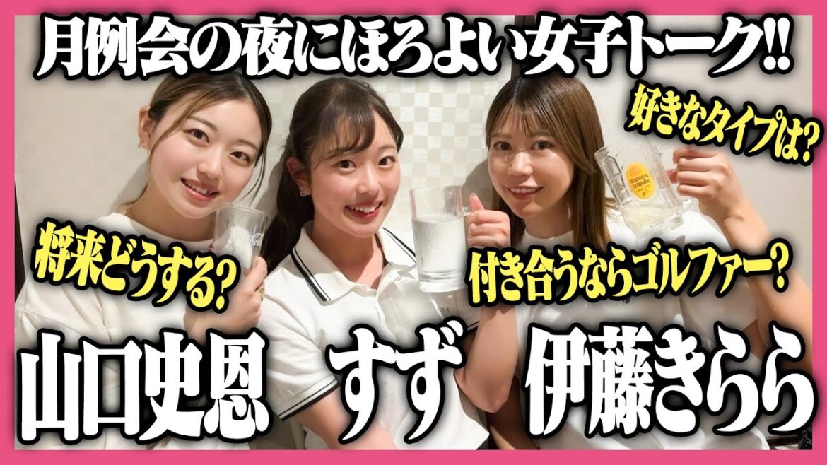 女子ゴルファーによるガールズトーク💖山口史恩さんと伊藤きららさんと語り尽くしますっ🍻