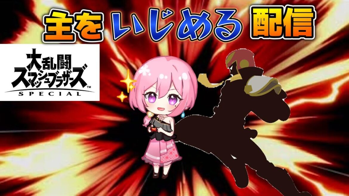 スマブラSP配信