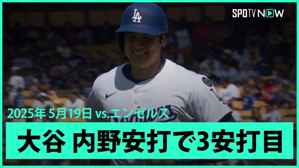 【大谷翔平 内野安打で3安打目!】エンゼルスvsドジャース フリーウェイ・シリーズ MLB2025シーズン 5.19