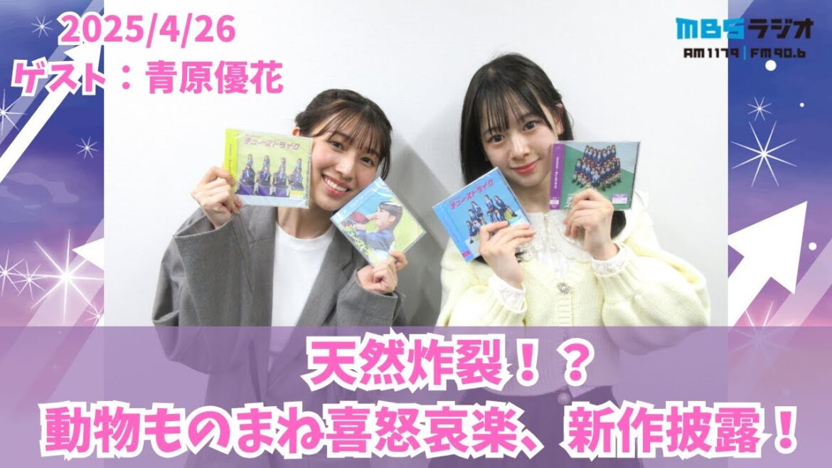 #954「天然炸裂!?動物ものまね喜怒哀楽、新作披露!」ゲスト:青原優花