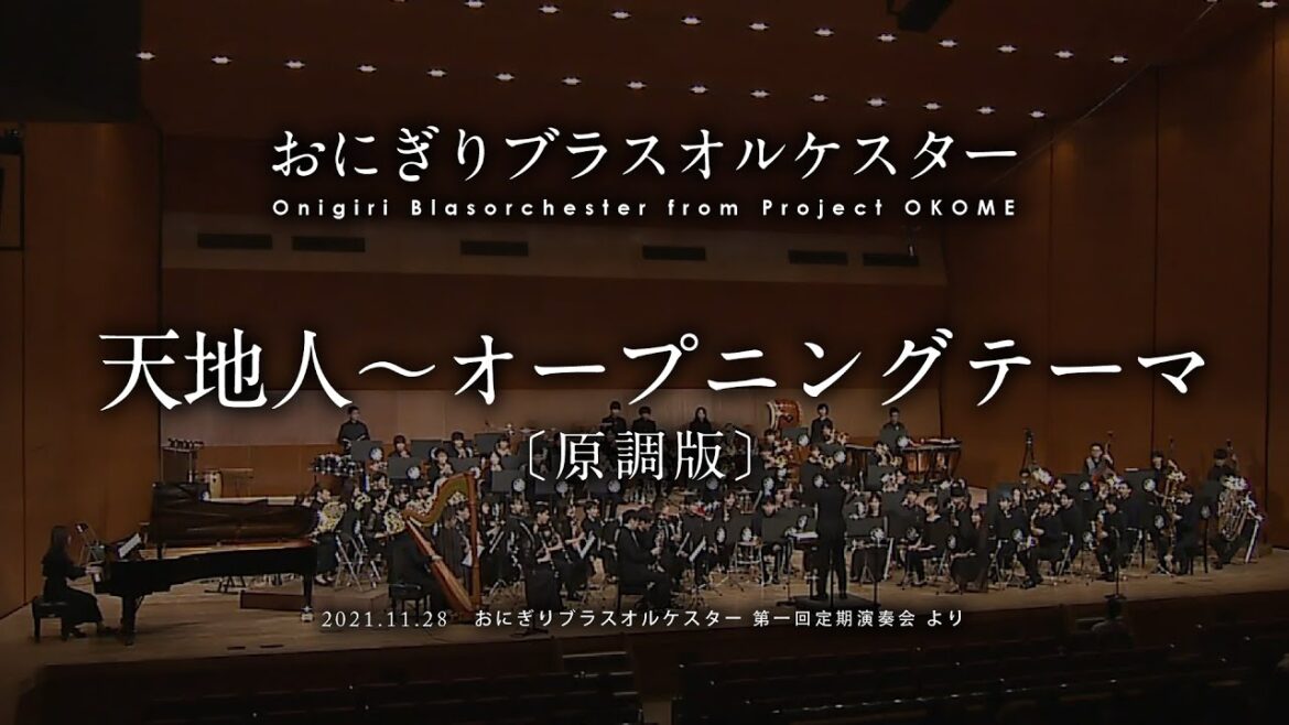 【吹奏楽】天地人~オープニングテーマ〔原調版〕/大島ミチル(杉本幸一 編) 【おにぎりブラスオルケスター 第一回定期演奏会】