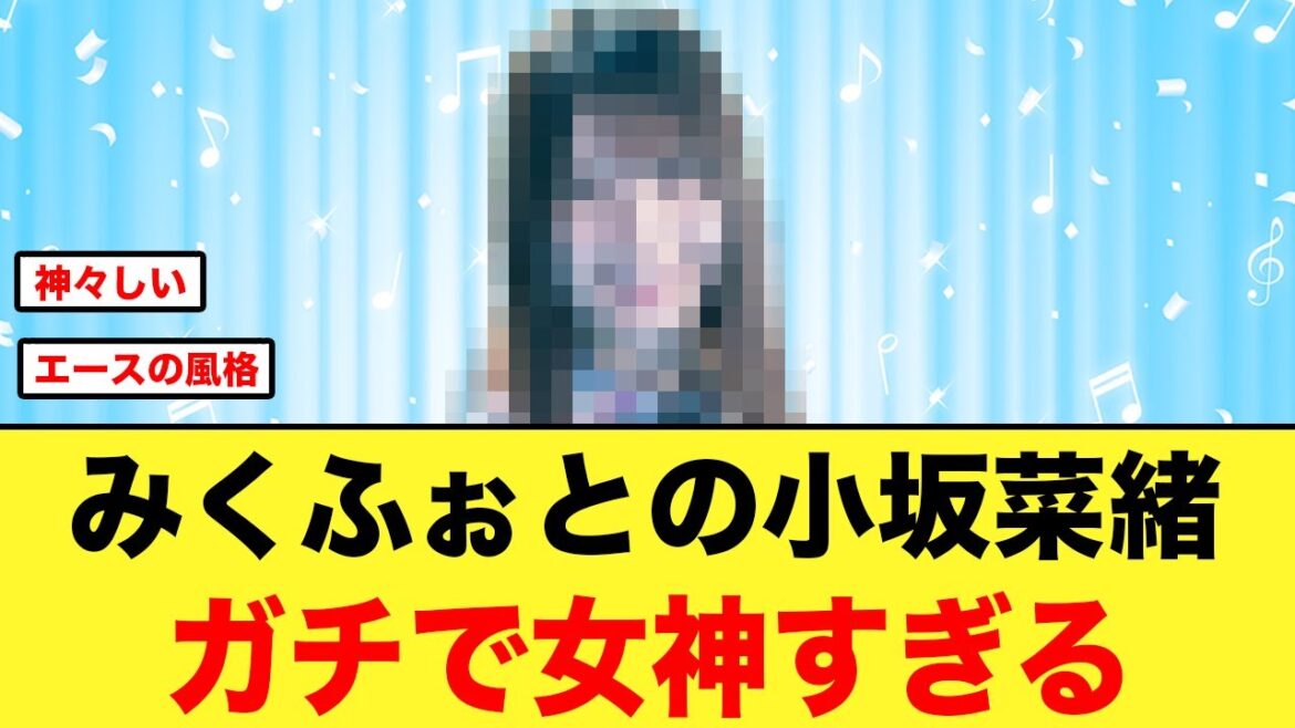 金村美玖が撮った、小坂菜緒がガチで女神すぎる【日向坂46】