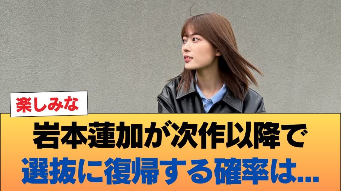 有識者『岩本蓮加が次作以降で選抜に復帰する確率は・・・』←これ #乃木坂46 #乃木坂46のスター
