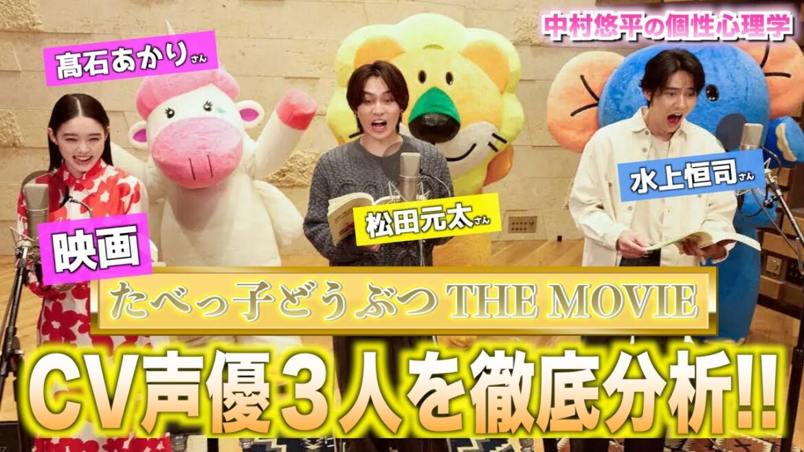 【映画たべっ子どうぶつTHE MOVIE】ギャップ・罠・ビビり!?CV声優3人を個性心理学で徹底分析!【TravisJapan/動物占い】