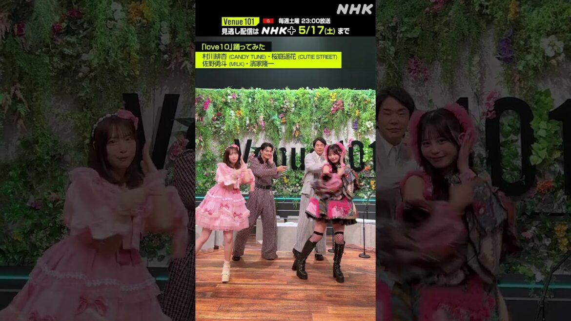 【 love10踊ってみた 】村川緋杏 (CANDY TUNE) × 桜庭遥花 (CUTIE STREET) × 佐野勇斗 (M!LK) × 濱家隆一│Venue101 │NHK│#shorts