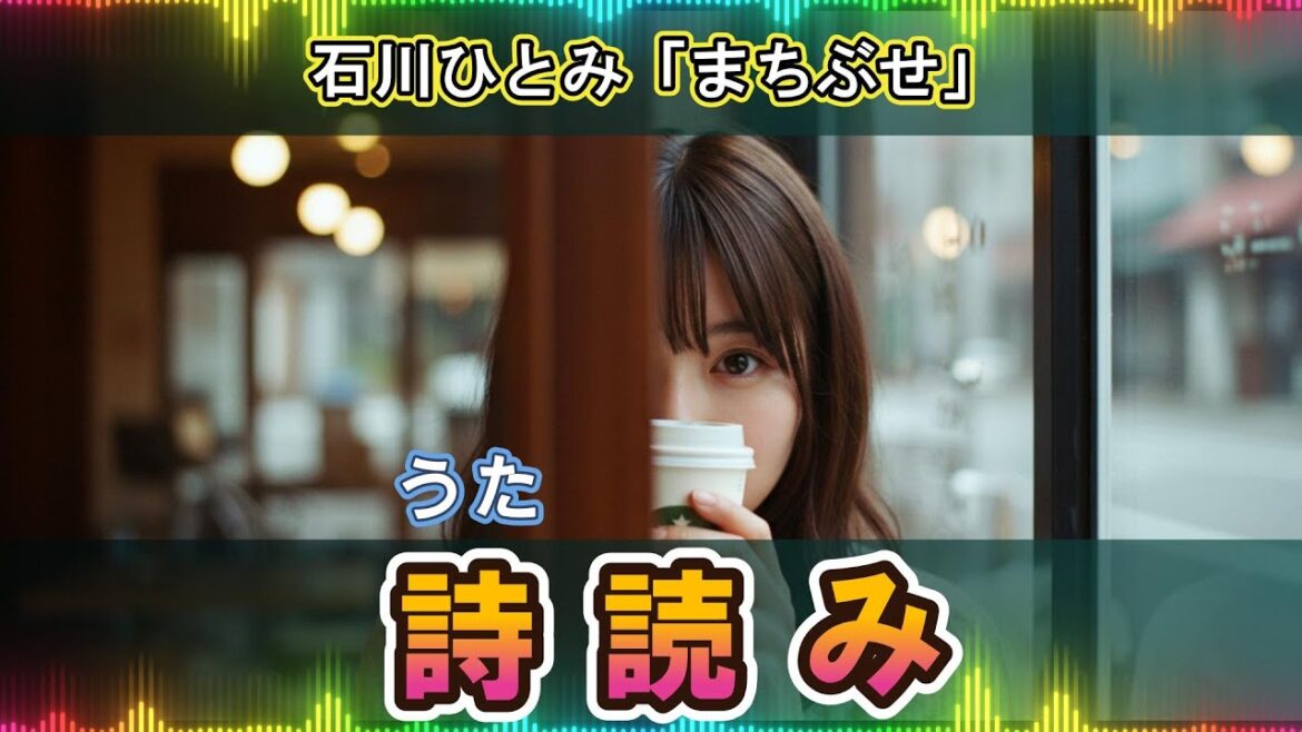 石川ひとみ 「まちぶせ 」の歌詞読み 動画。語り手は、「VOICEVOX:WhiteCUL」。BGMは、癒し系オルゴール。
