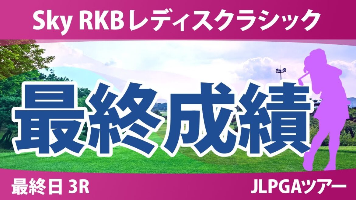 Sky RKBレディスクラシック 最終日 3R 神谷そら 金澤志奈 小祝さくら 鈴木愛 菅楓華 セキユウティン 河本結 徳永歩 堀奈津佳 六車日那乃