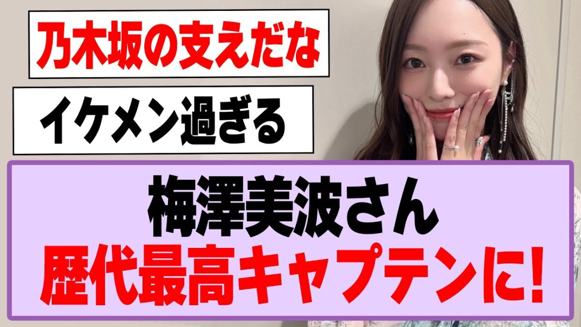 梅澤美波さん、歴代最高キャプテンになる!【乃木坂46・乃木坂工事中・梅澤美波】