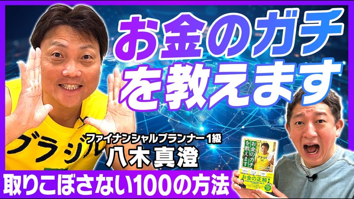 【もう取りこぼさない】FP1級サバンナ八木がお金のガチを教えます!!!
