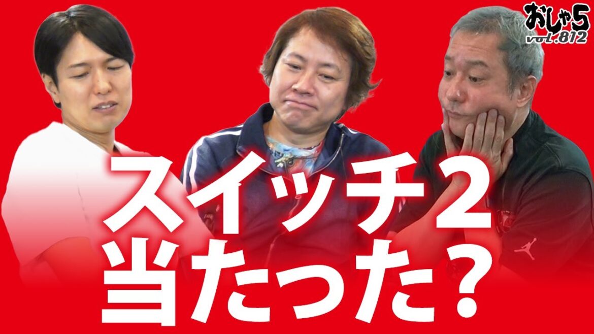 【小野坂昌也・置鮎龍太郎・神谷浩史】スイッチ2、当たった?