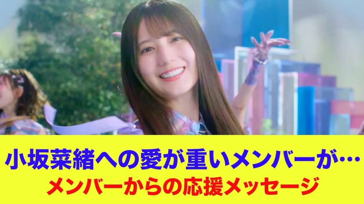 【日向坂46】小坂菜緒への愛が重いメンバーが…メンバーからの一部応援メッセージがこちら【ひなあい】【日向坂で会いましょう】