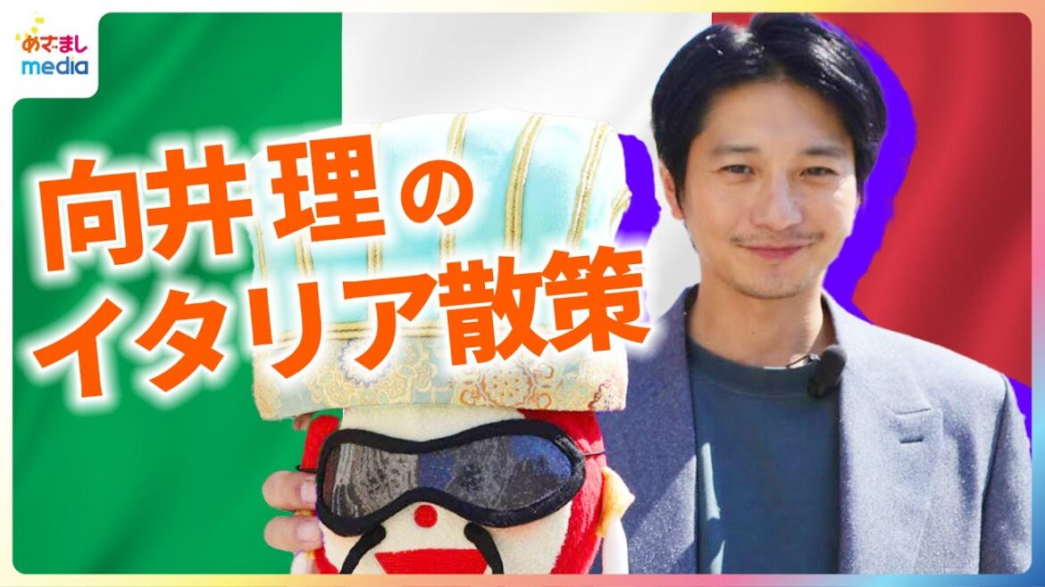 向井理 イタリアでのお土産探しに独占密着!めざましテレビマンスリープレゼンター八木莉可子に選んだものは?絶品ブリオッシュジェラートを堪能で大満足のウディネ散策 映画『パリピ孔明 THE MOVIE』