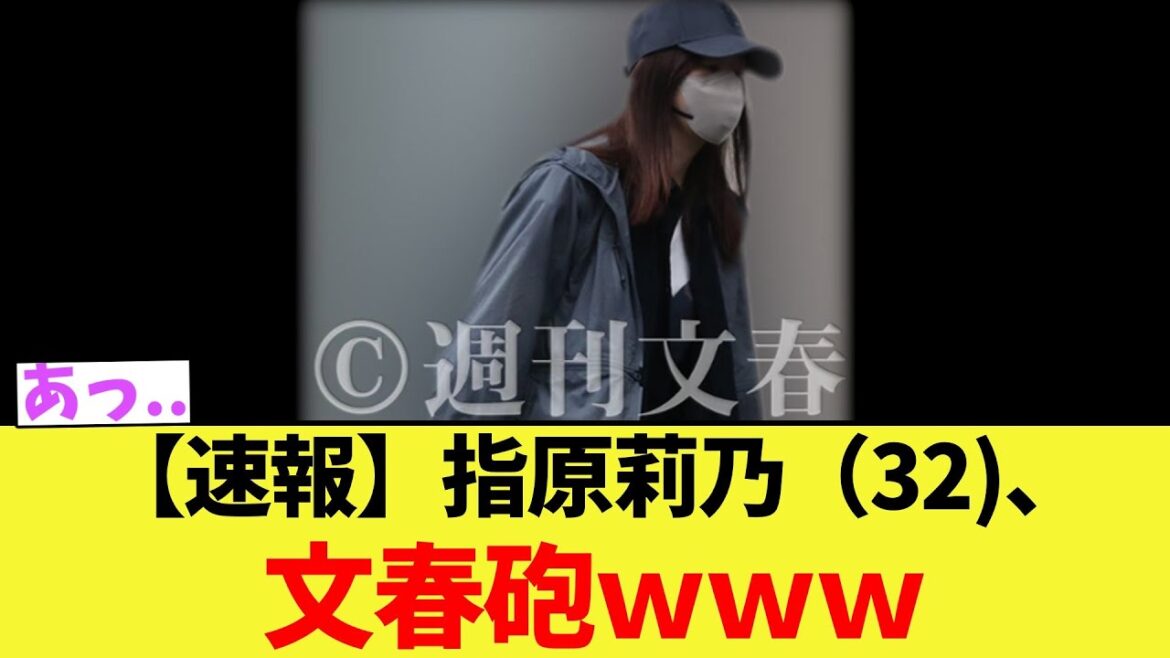 【速報】指原莉乃(32)、文春砲ww