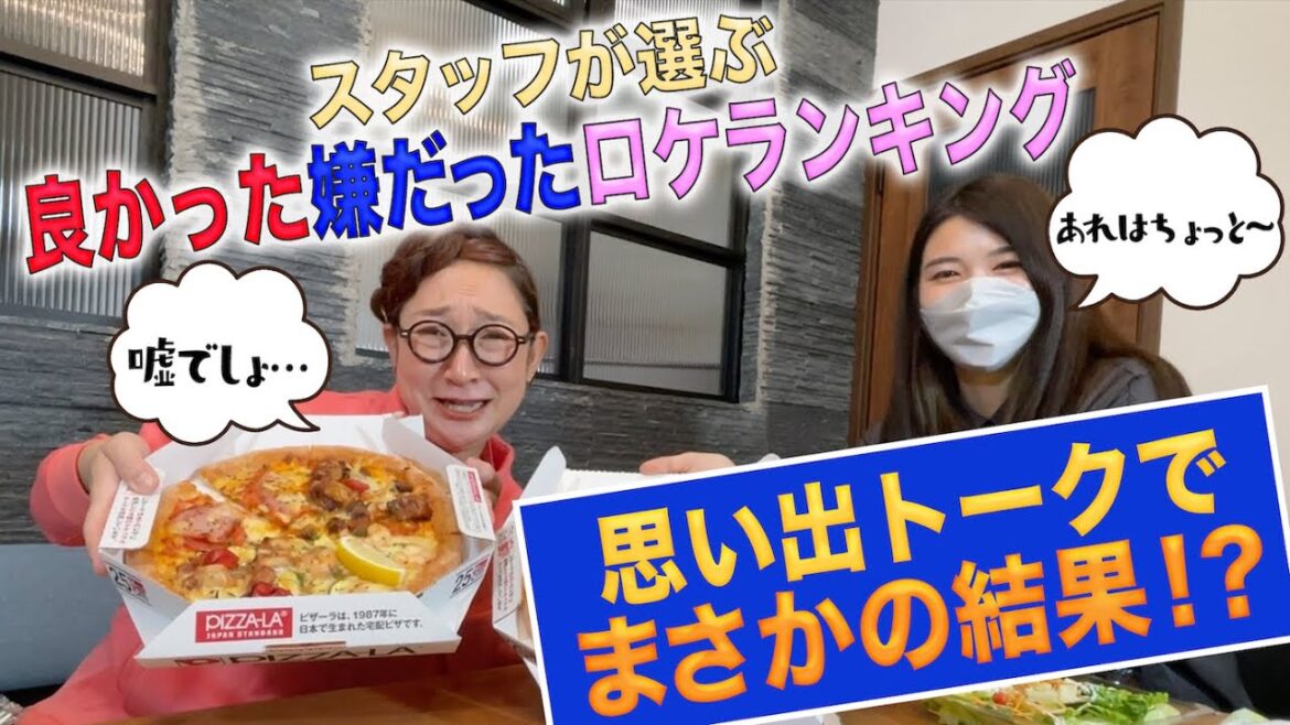 【PIZZA-LAパーティーで本音】良かった&嫌だった北陽ロケベスト2を発表