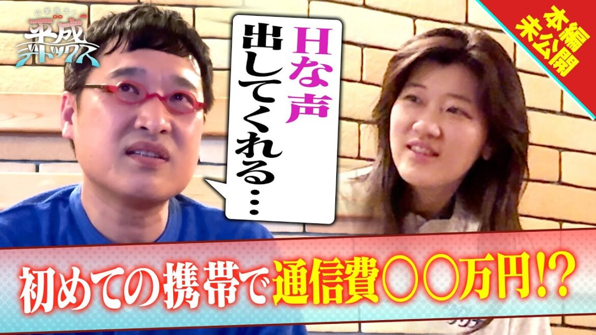 【本編未公開】山里、初めての携帯電話で…【山里亮太と平成デトックス】