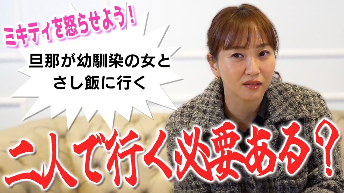 意外と怒らないミキティはどのラインから怒る?【旦那編】