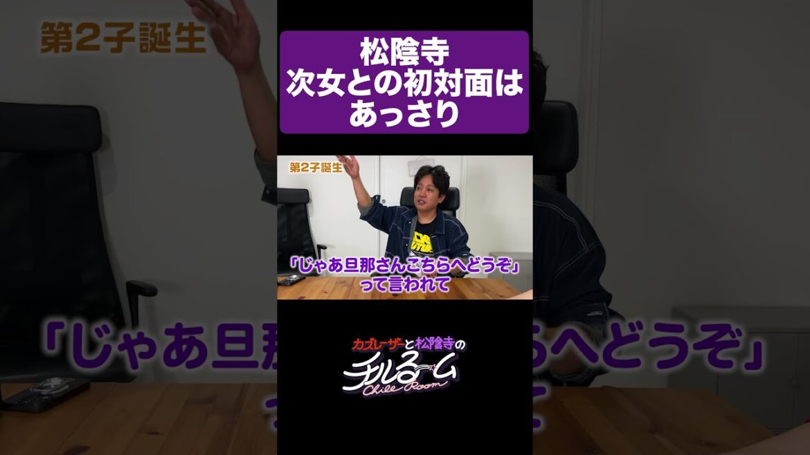 松陰寺次女との初対面はあっさり #shorts #公式本編は概要から