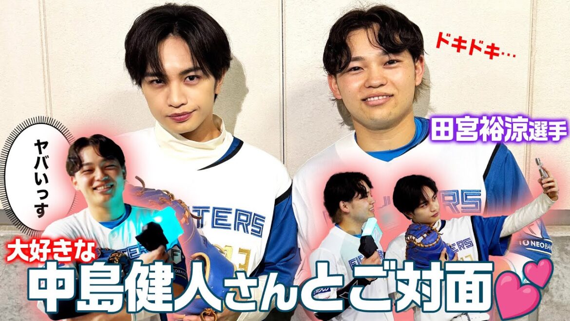 【ニヤニヤが止まらない】田宮選手が大好きな中島健人さんとエスコンフィールドでご対面!【ケンティー×ゆあち】