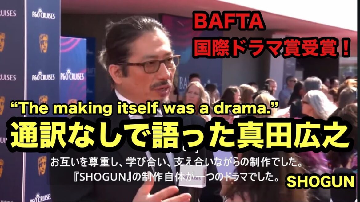 SHOGUN真田広之 BAFTA受賞インタビュー