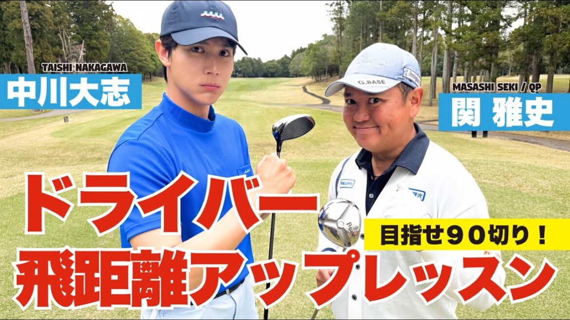 目指せ 90切り! 【中川大志】 飛距離アップレッスン