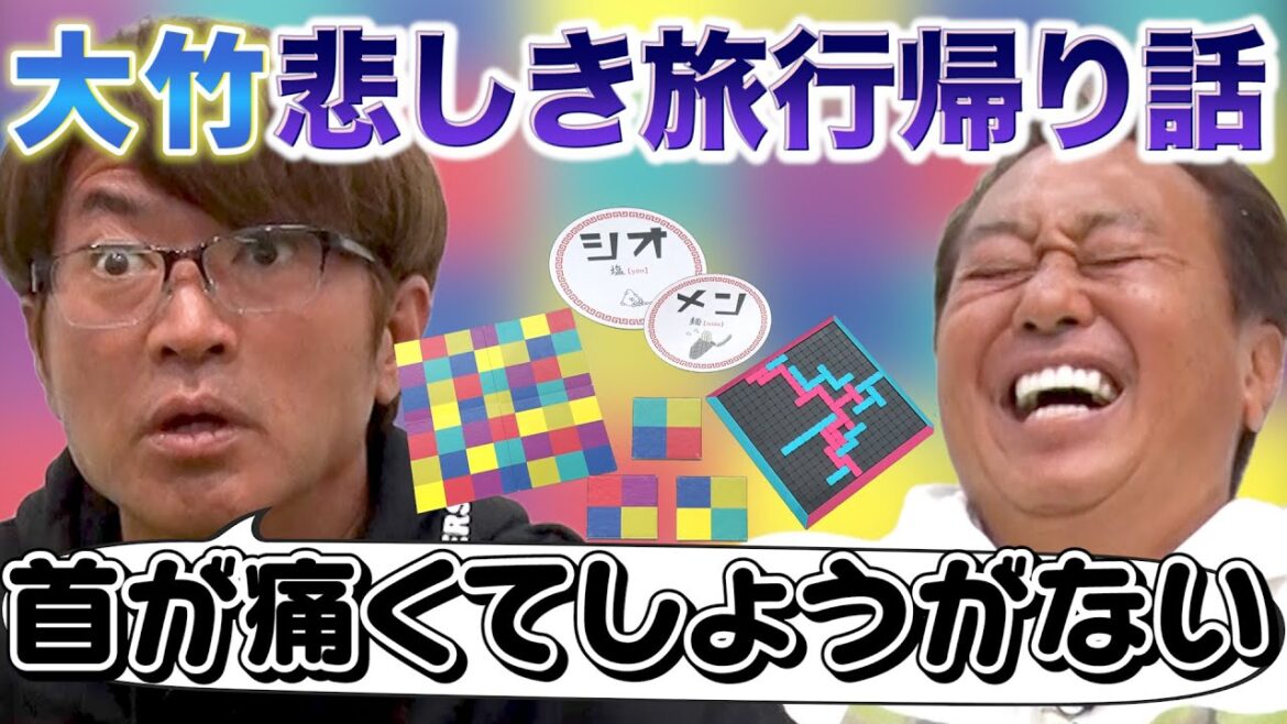 【大竹家の悲しき旅行帰りの話】爆笑ボドゲ対決!