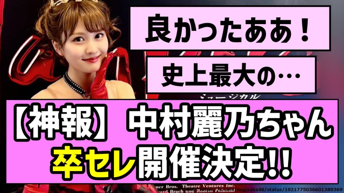 【神報】中村麗乃ちゃん、卒セレ開催決定!!【乃木坂46】