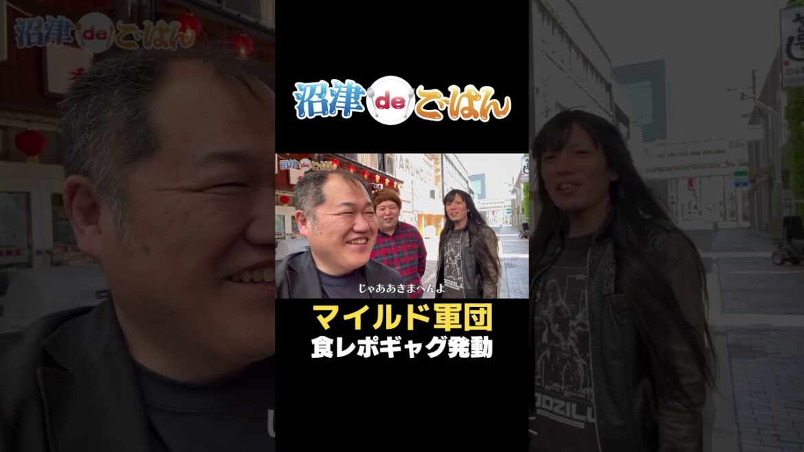 マイルド軍団in沼津#沼津#芸人#お笑い#グルメ#ラーメン#三浦マイルド#金属バット#鬼としみちゃむ#マイルド軍団