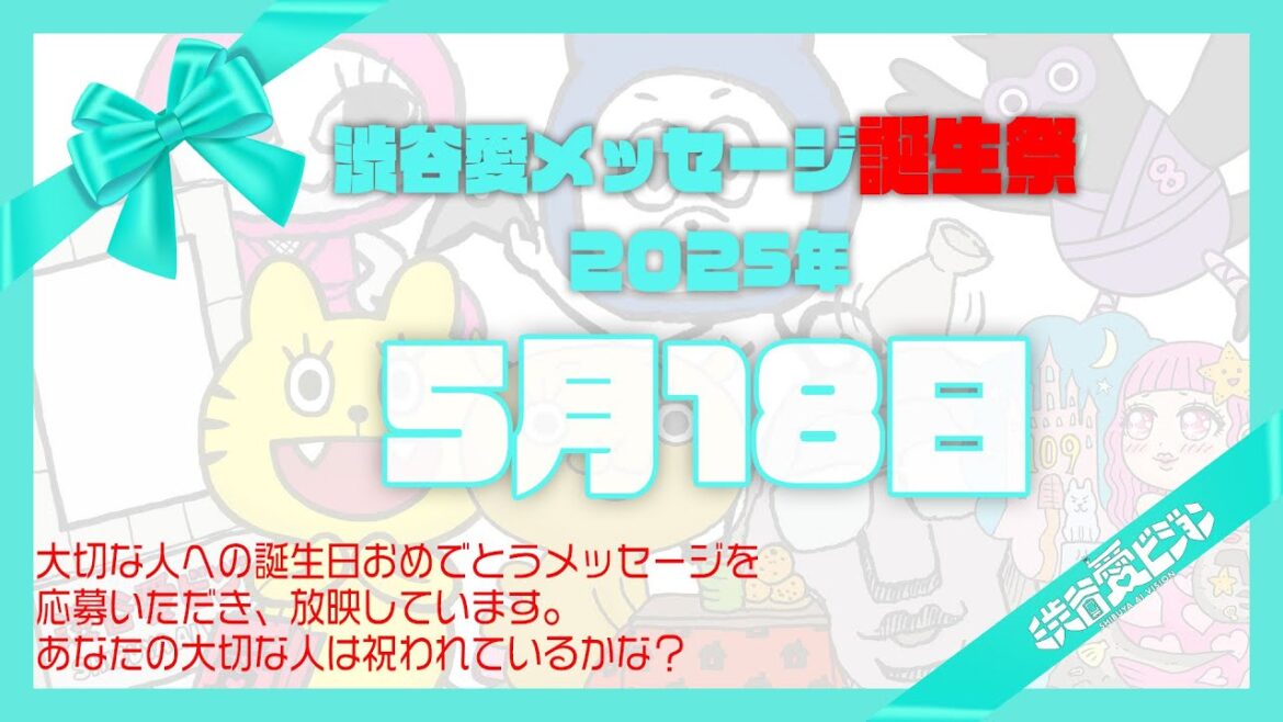 【2025年5月18日】渋谷愛メッセージ誕生祭♡【フル】誕生日おめでとう♡ありがとう♡Happy Birthday
