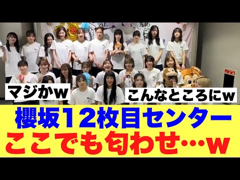 【マジか】ここにも櫻坂12枚目センター匂わせがある模様…