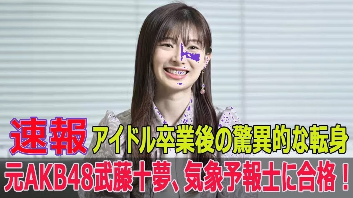 【衝撃】元AKB48武藤十夢が気象予報士合格!アイドルから天才転身の秘密とは? #武藤十夢 #気象予報士