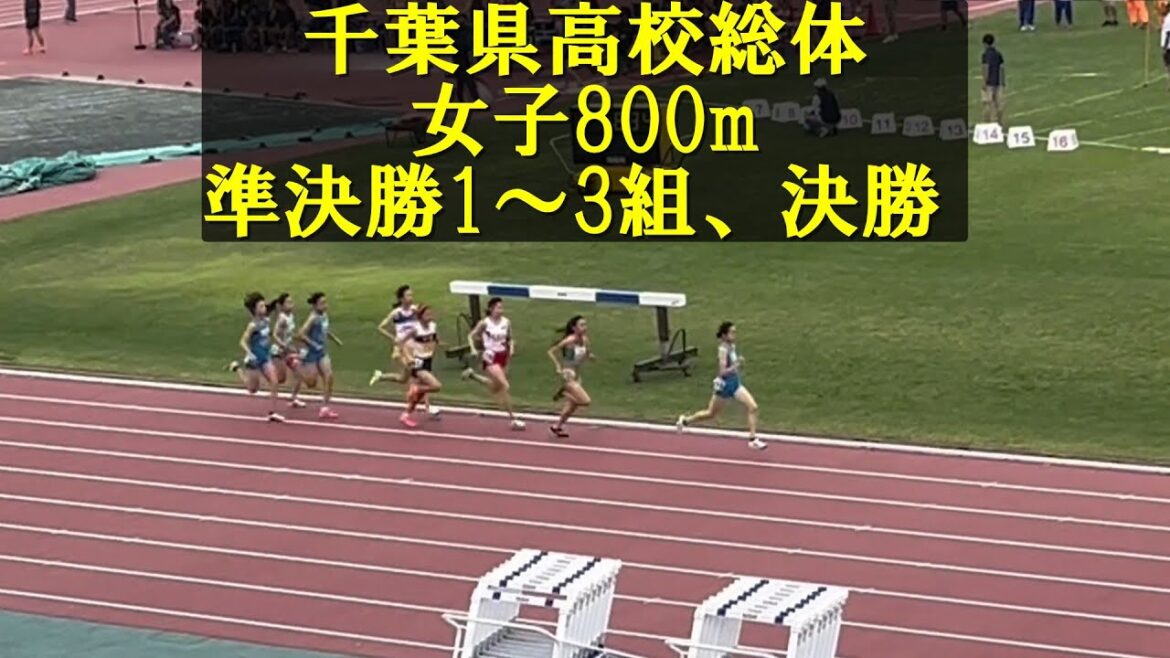 千葉県高校総体2025女子800m準決勝決勝