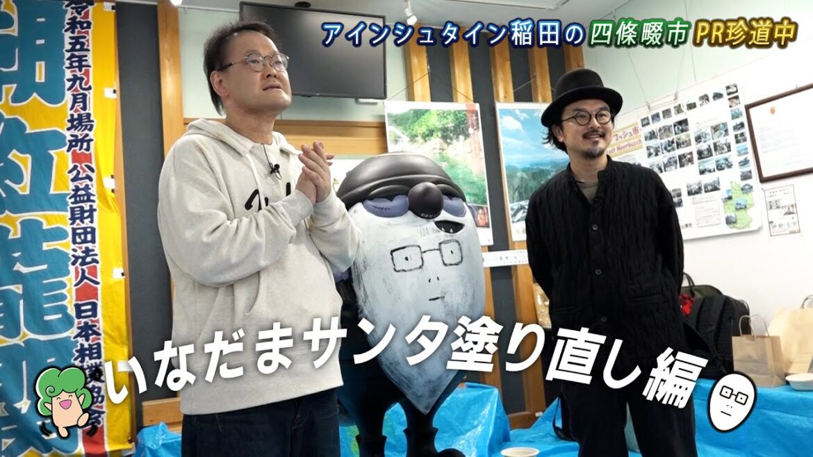 アインシュタイン稲田の四條畷市PR珍道中 #6 いなだまサンタ塗り直し編