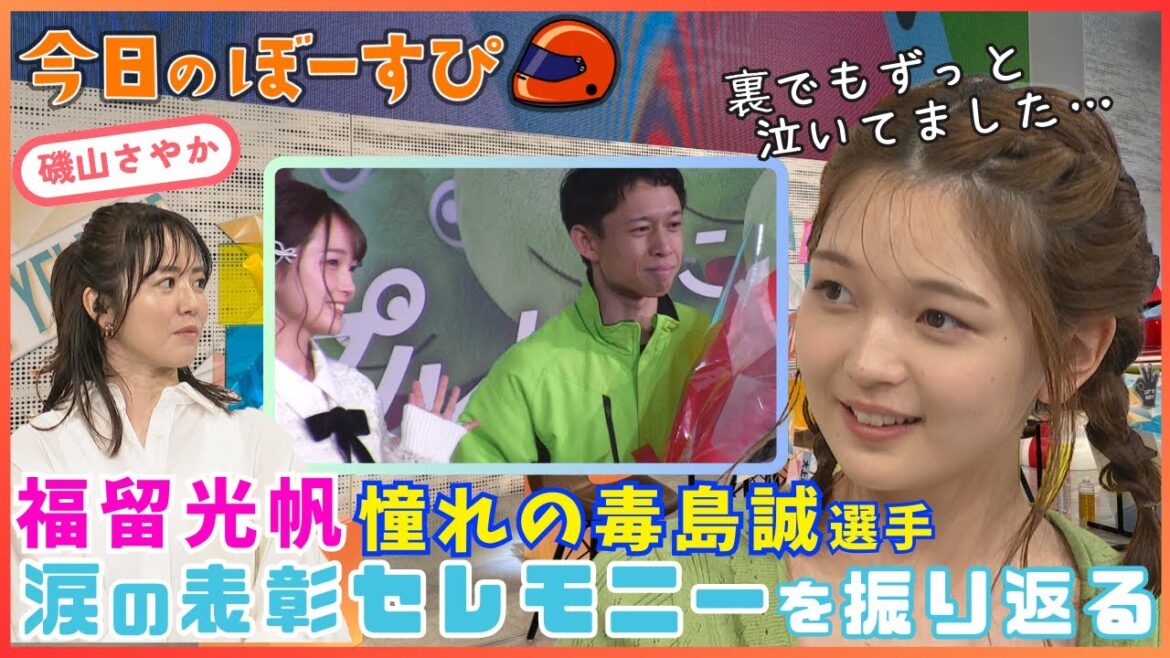 福留光帆があの表彰セレモニーを振り返る!2025年4月20日 今日のぼーすぴ