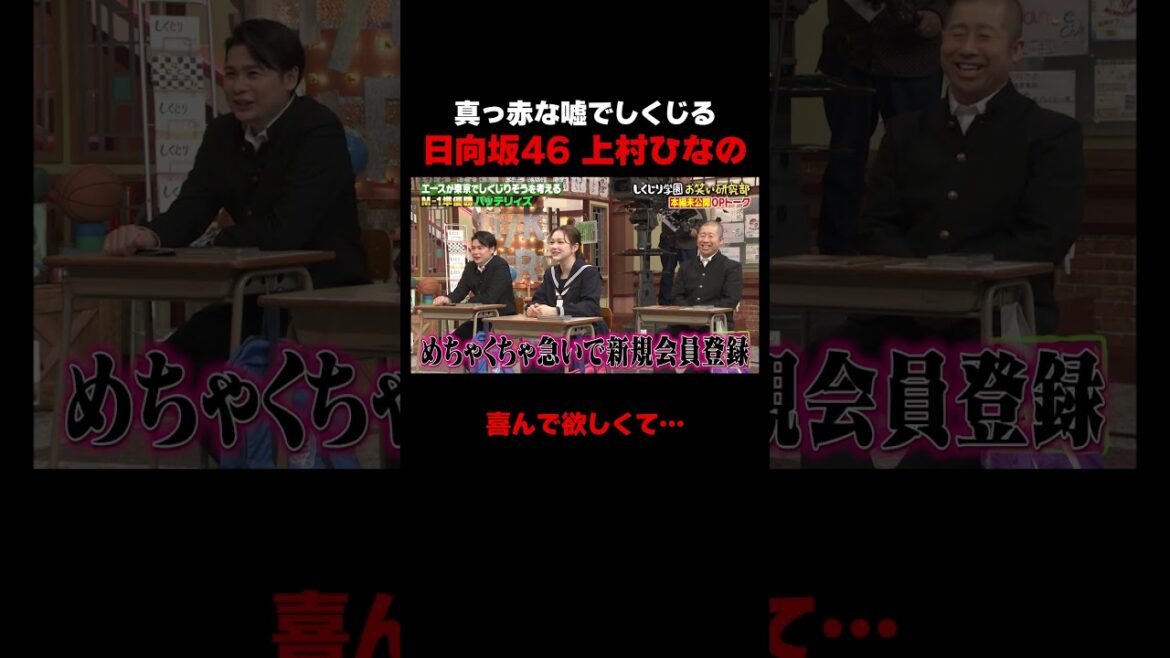 上村ひなの真っ赤な嘘をついてしくじる!? #しくじり先生 #バッテリィズ #M1 #上村ひなの #日向坂46 #村重杏奈 #ABEMA