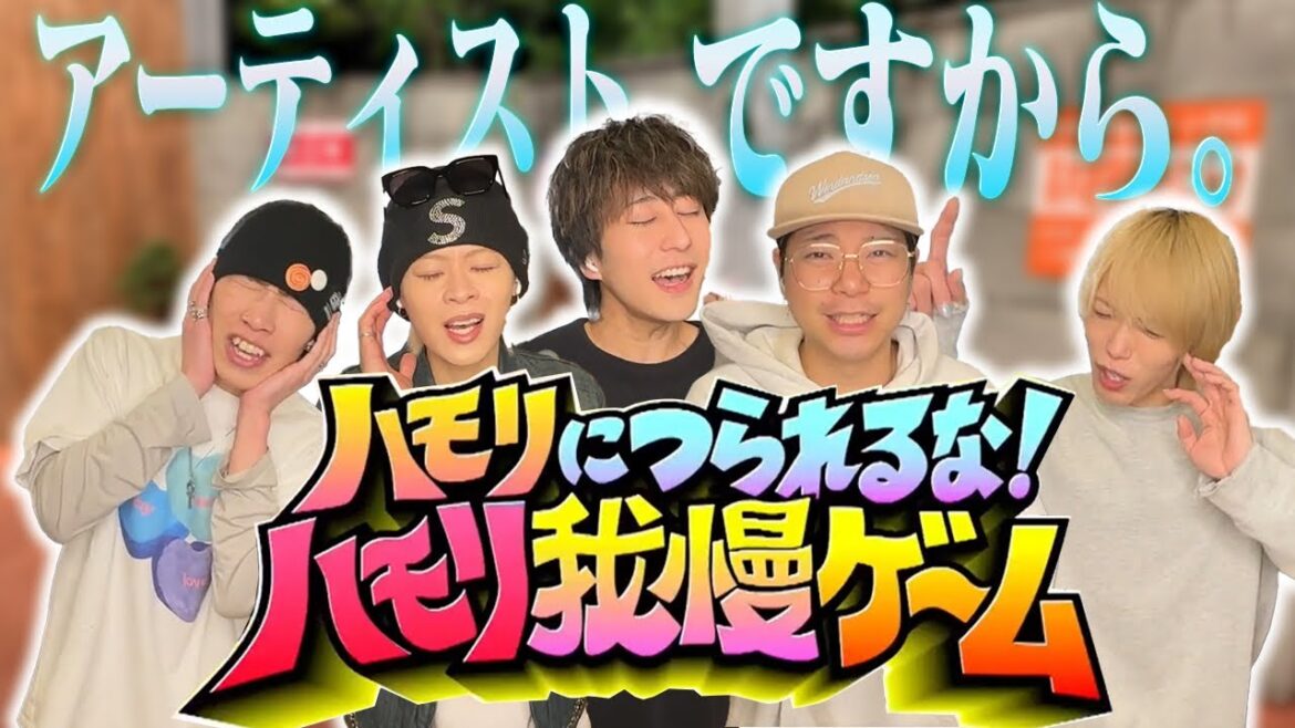 【我慢】アーティストはハモリになんか負けない!!!