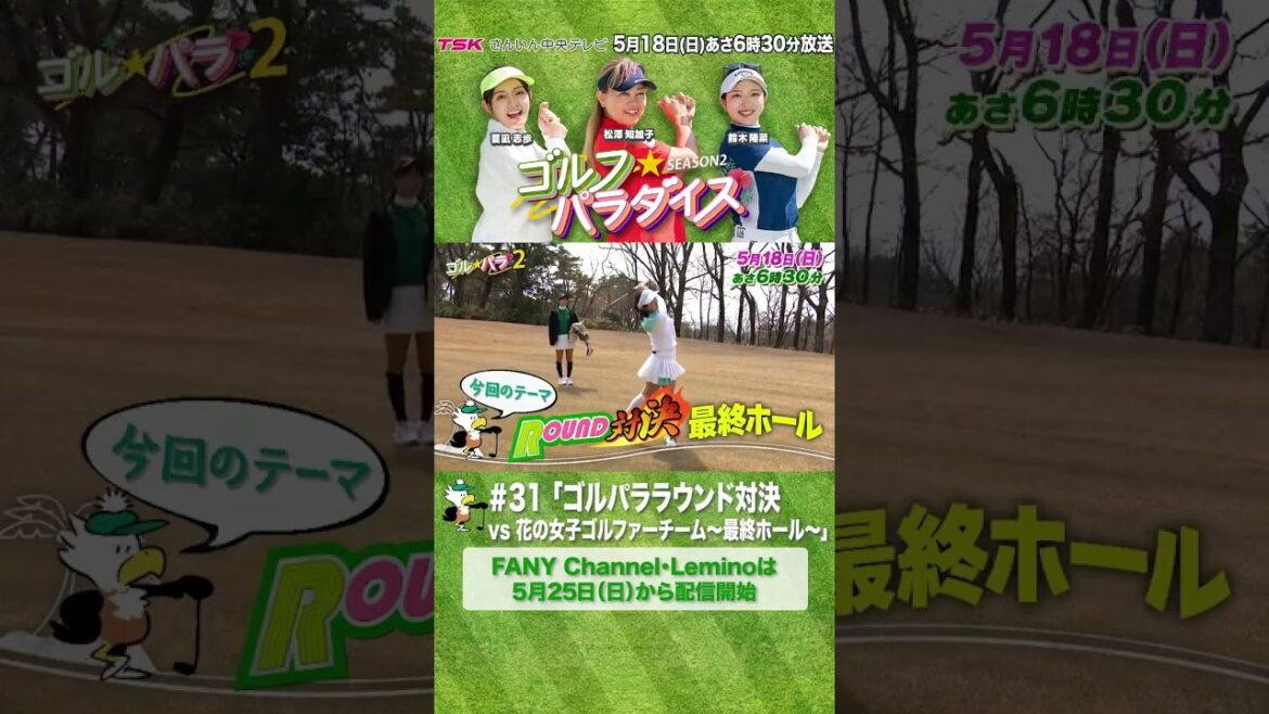 山内鈴蘭・藤澤響花~芸能界に咲き誇る花のゴルファーチーム参戦!~ゴル☆パララウンド対決最終ホール