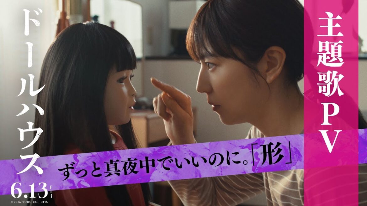 映画『ドールハウス』主題歌PV【6月13日(金)公開!】