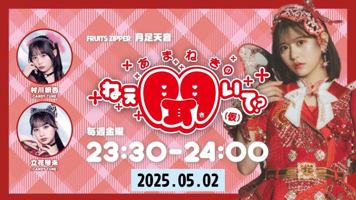 #5 2025.05.02 FRUITS ZIPPER 月足天音 「あまねきのねえ、聞いて?」(仮)