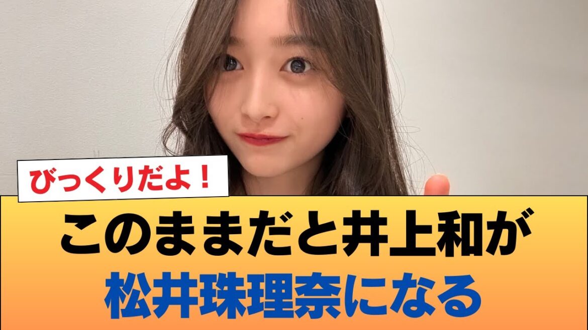 このままだと井上和が松井珠理奈になる #乃木坂46 #乃木坂46のスター