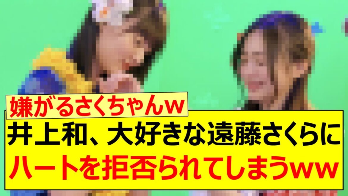井上和、大好きな遠藤さくらにハートを拒否られてしまうwww【乃木坂46・乃木坂LOCKS!・乃木坂配信中・乃木坂工事中】