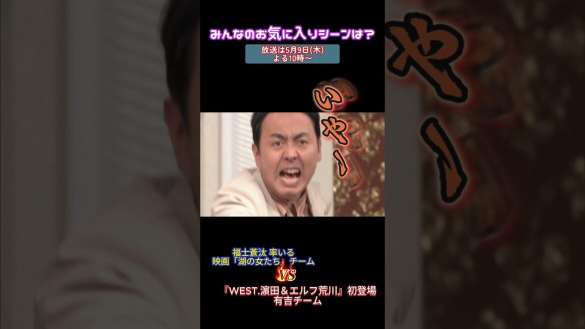 【夜会カジノ】福士蒼汰率いる映画「湖の女たち」チームが参戦!ぜひご覧ください!5/9(木)よる10時〜【櫻井・有吉THE夜会】TBS #shorts #the夜会 #櫻井翔 #有吉弘行