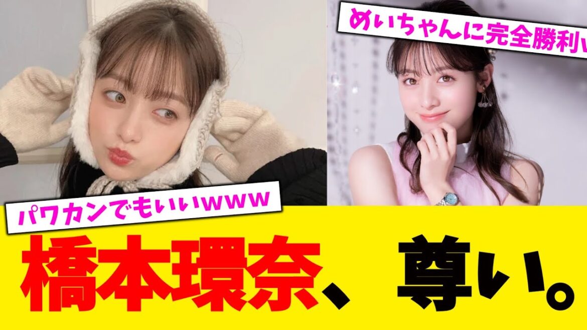 橋本環奈、尊い。話題の永野芽郁に完全勝利www【2chまとめ】【2chスレ】【5chスレ】【ガルちゃん】