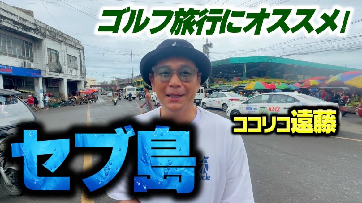 【絶景】ゴルフ旅行にいかがですか?ココリコ遠藤とDEEPなセブ島旅