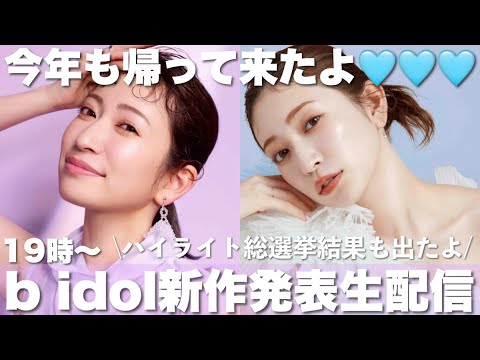 【b idol新作発表】あの救世主が帰ってきた💙&ハイライト総選挙の結果発表!