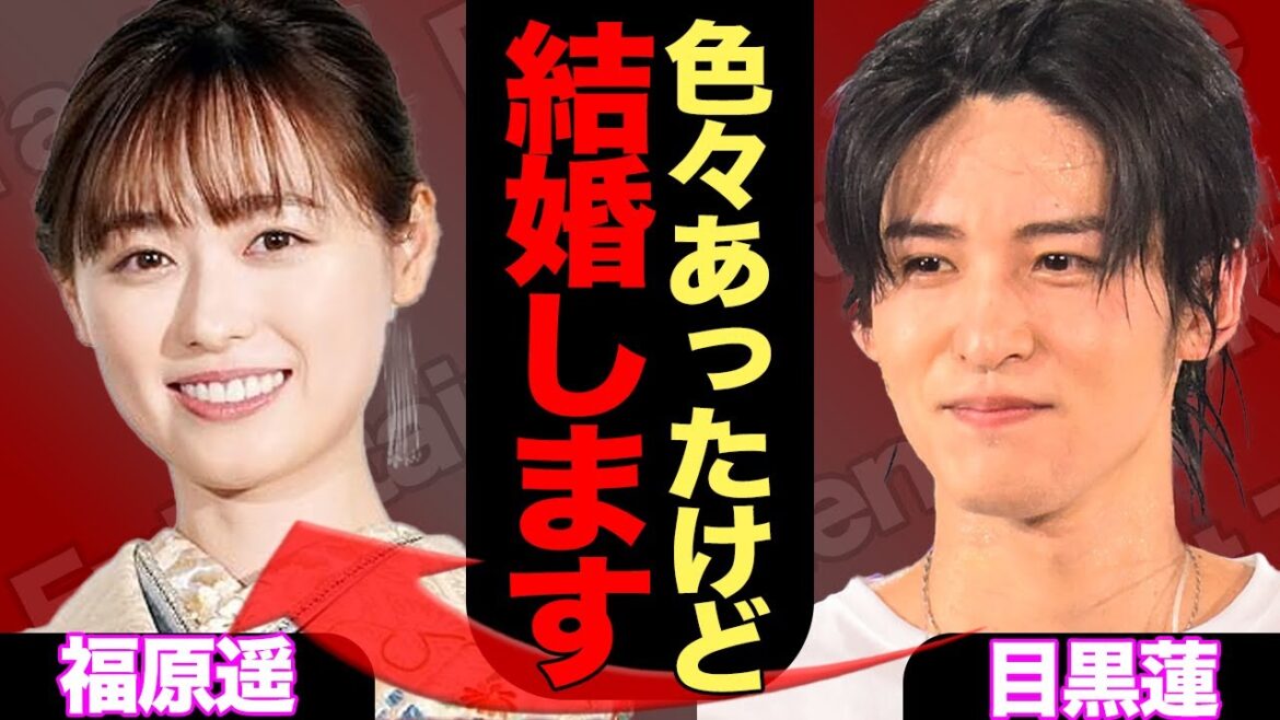 目黒蓮が福原遥と電撃結婚か、馴れ初めやファンに向けて放った一言に驚きを隠せない…【SnowMan】【芸能】