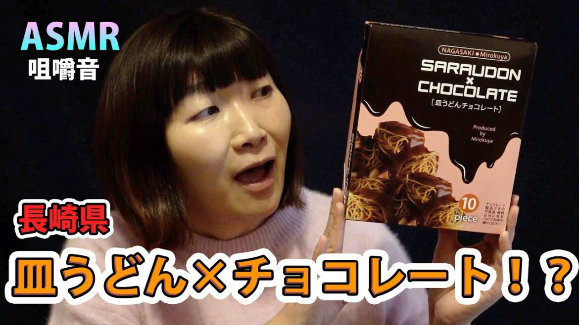 【ASMR】驚きの組み合わせ!!皿うどん×チョコレート🍜🍫 / 長崎県【咀嚼音】