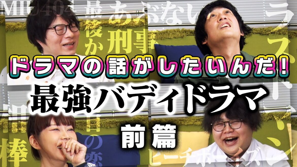 【よしもとドラマ部】#ラストマン #相棒 など最強バディ作品を語りたい!(前篇)【ドラマの話がしたいんだ!】