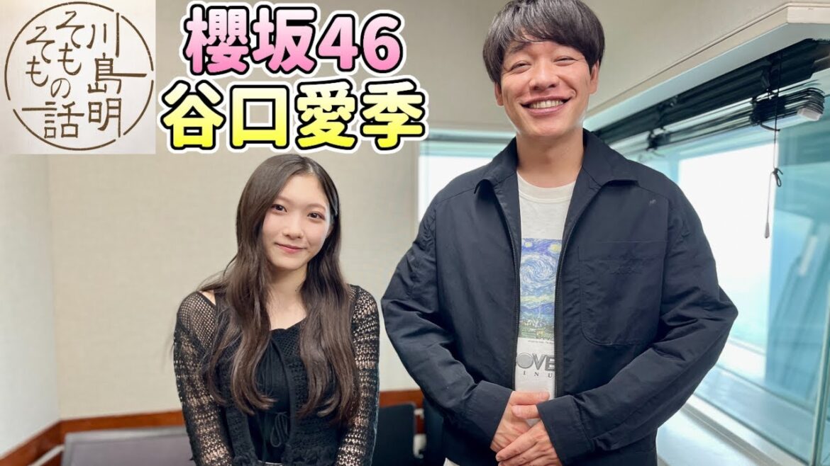 【櫻坂46 谷口愛季】川島明 そもそもの話【2025.05.10】